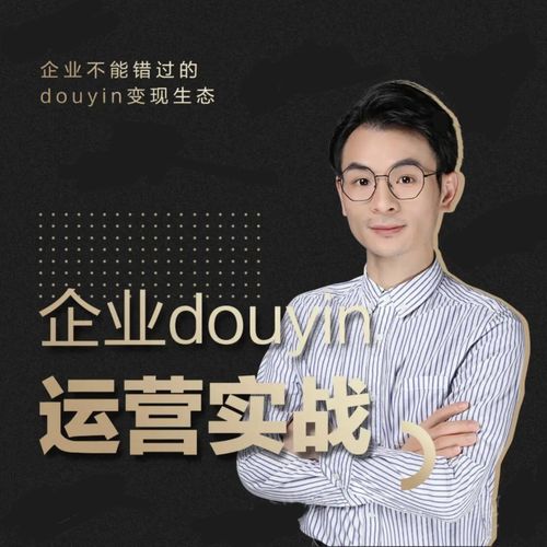 增长黑客董十一：企业抖音运营实战，企业不能错过的变现生态（价值999元）-学习资源库