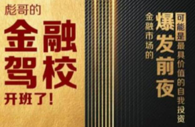 彪哥金融驾校2021课程，可能是最具价值的自我投资课程-学习资源库