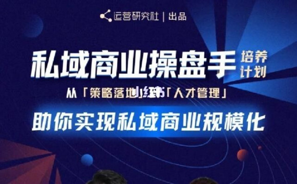 陈维贤私域商业盘操手培养计划第三期：从0到1梳理可落地的私域商业操盘方案-学习资源库