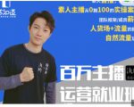 陈知道·百万主播运营就业班:真实操盘,全部实战案例,月销千万直播间经验-学习资源库