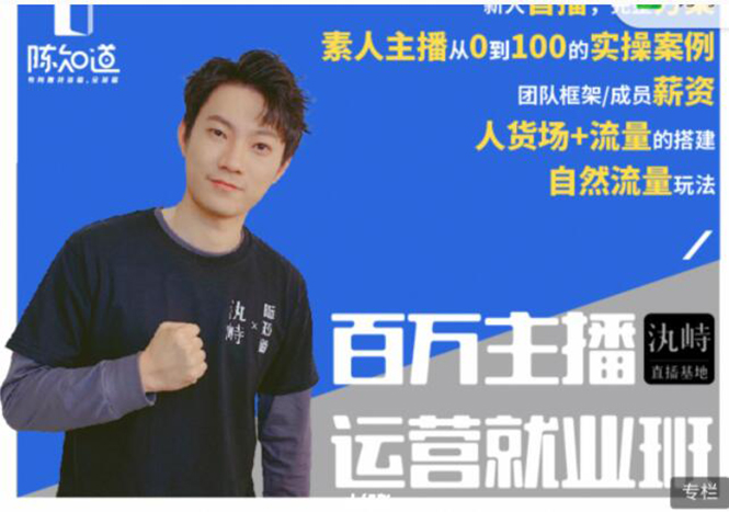 陈知道·百万主播运营就业班：真实操盘，全部实战案例，月销千万直播间经验-学习资源库