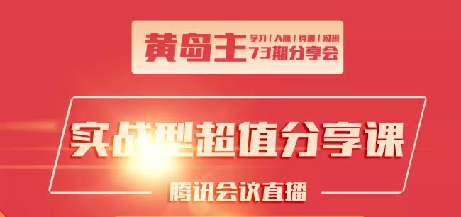 黄岛主73期分享会:小红书破千粉玩法+抖音同城号本地引流玩法-学习资源库