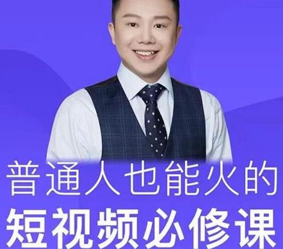 网红厂长·普通人也能火的短视频必修课，手把手带你做热门视频-学习资源库