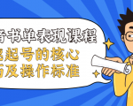 抖音书单表现课程,快速起号的核心技巧及操作标准-学习资源库