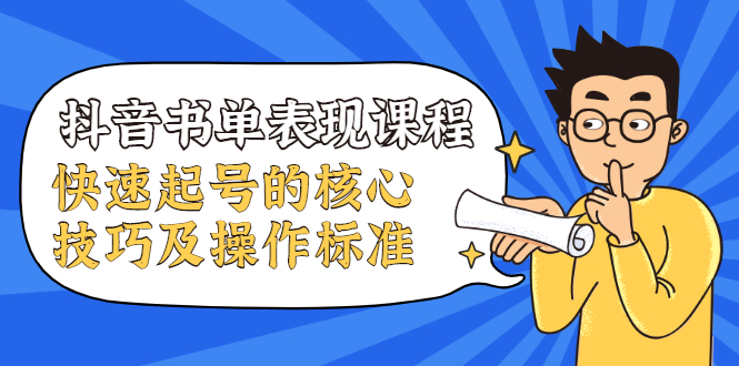 抖音书单表现课程，快速起号的核心技巧及操作标准-学习资源库