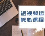 短视频运营核心课程，解决了小白的不懂运营原理的苦恼-学习资源库