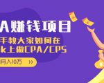 CPA项目：手把手教大家如何在tiktok上做CPA/CPS，做到月入10万-学习资源库