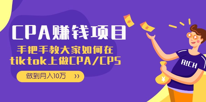 CPA项目：手把手教大家如何在tiktok上做CPA/CPS，做到月入10万-学习资源库