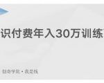 创奇学院·知识付费年入30万训练营:本项目投入低,1部手机+1台电脑就可以开始操作-学习资源库