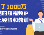 花了1000万总结出来的短视频IP孵化经验和教训，10堂浓缩精华课助你搞定短视频-学习资源库