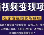 在家也能操作的短视频赚钱项目,无需真人,不用拍摄,纯搬运月入2到5万-学习资源库