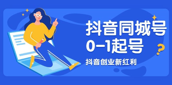 抖音同城号0-1起号，抖音创业新红利，2021年-2022年做同城号都不晚-学习资源库