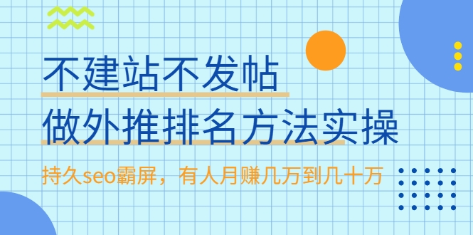 不建站不发帖做外推排名方法实操，持久seo霸屏，有人月赚几万到几十万-学习资源库
