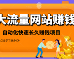 2021大流量网站赚钱，自动化快速赚钱长期项目-学习资源库