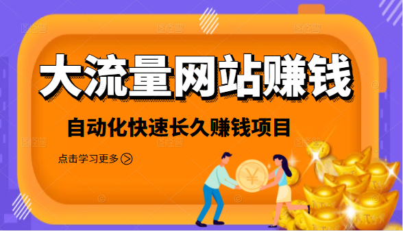 2021大流量网站赚钱，自动化快速赚钱长期项目-学习资源库