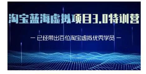 黄岛主·淘宝蓝海虚拟项目3.0，小白宝妈零基础的都可以做到月入过万-学习资源库