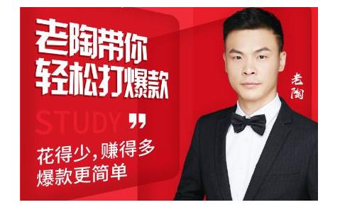 韭菜电商·老陶带你轻松打爆款，带你轻松玩赚拼多多-学习资源库