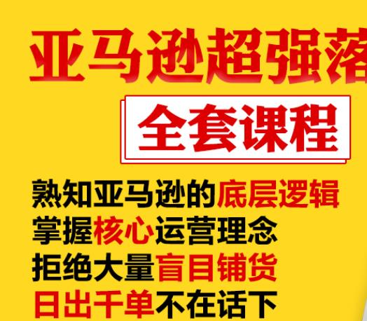 亚马逊超强落地实操全案课程：拒绝大量盲目铺货，日出千单不在话下-学习资源库