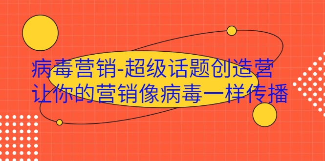 病毒营销-超级话题创造营，让你的营销像病毒一样传播-学习资源库