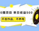 抖音0撸项目:单日收益500,不发作品,不养号-学习资源库