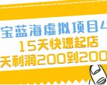 淘宝蓝海虚拟项目4.0，15天快速起店，单天利润200到2000元-学习资源库