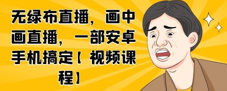 无绿布直播，画中画直播，一部安卓手机搞定-学习资源库