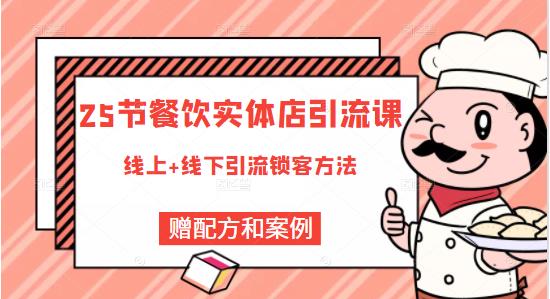莽哥餐饮实体店引流课，线上线下全品类引流锁客方案，附赠爆品配方和工艺-学习资源库