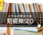 未来新趋势，布局短视频SEO，如何利用抖音SEO免费获得精准流量（3节课）-学习资源库