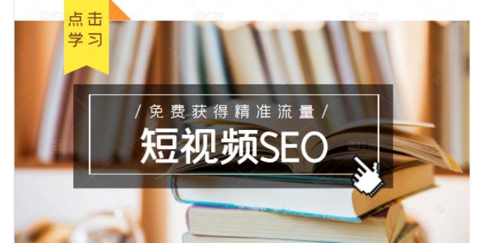 未来新趋势，布局短视频SEO，如何利用抖音SEO免费获得精准流量（3节课）-学习资源库