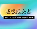 超级成交者,帮助一百万爱学习的青年销售先富起来-学习资源库