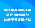 2021短视频基础训练营,学会7秒破播放,快速学会变现方法-学习资源库