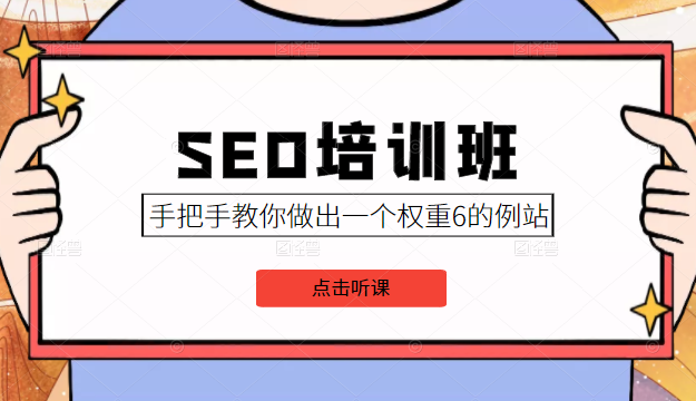 SEO培训班课程，手把手教你做出一个权重6的例站，价值8000元-学习资源库
