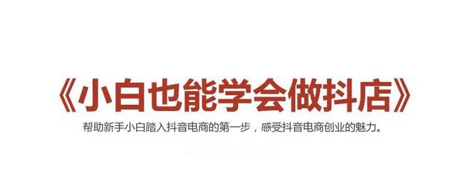 2021最新抖音小店无货源课程，小白也能学会做抖店，轻松月入过万-学习资源库