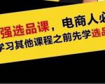 蓝海高利润选品课：你只要能选好一个品，就意味着一年轻松几百万的利润-学习资源库