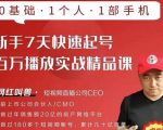 网红叫兽·新手7天快速起号百万播放实战精品课,0基础1个人1部手机-学习资源库