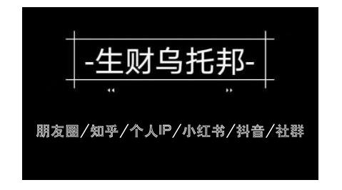 云蔓生财乌托邦多套网赚项目教程，包括朋友圈、知乎、个人IP、小红书、抖音等-学习资源库