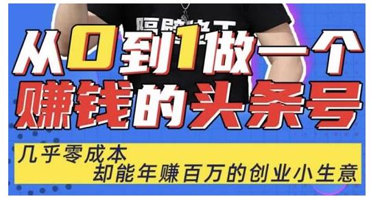 佬王·从0到1做一个赚钱的头条号，几乎零成本，却能年赚百万的创业项目-学习资源库