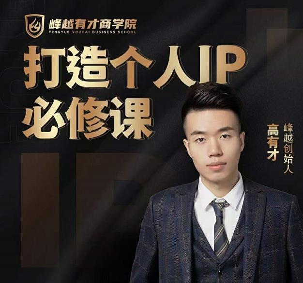 高有才个人IP打造课，普通人逆袭做IP，给你“知识主播王者”的专属秘籍-学习资源库