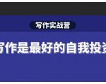 Spenser·写作实战营，28天一站式解决你所有的写作痛点-学习资源库