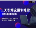 抖品牌·三天引爆流量训练营，实现生意总量滚动增长-学习资源库
