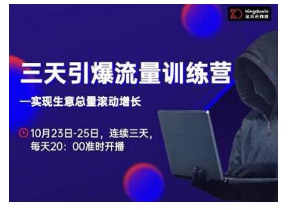 抖品牌·三天引爆流量训练营，实现生意总量滚动增长-学习资源库
