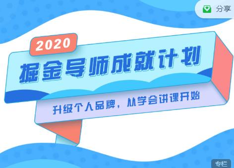 掘金导师成就计划，挖掘自己的潜在品牌，助力大家都能成功知识变现-学习资源库
