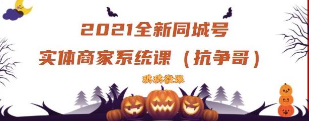 2021全新抖音同城号实体商家系统课，账号定位到文案到搭建，全程剖析同城号起号玩法-学习资源库