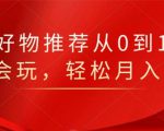 知乎好物推荐从0到1,看完=会玩,轻松月入2w+-学习资源库