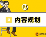 当猩学堂·内容规划训练营，如何做好你长期的系列选题规划|内容规划系列课程-学习资源库