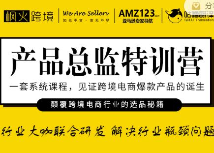 枫火跨境·产品总监特训营，行业大咖联合研发解决行业瓶颈问题-学习资源库
