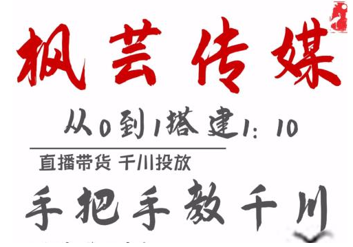 枫芸传媒11月千川最新玩法，手把手教你搭建1:10的计划-学习资源库