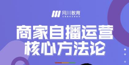 网川教育·商家自播运营核心方法论，一套可落地实操的方法论-学习资源库
