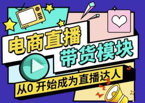 大鹏·电商直播带货课，系统学习直播带货各环节技巧和套路-学习资源库