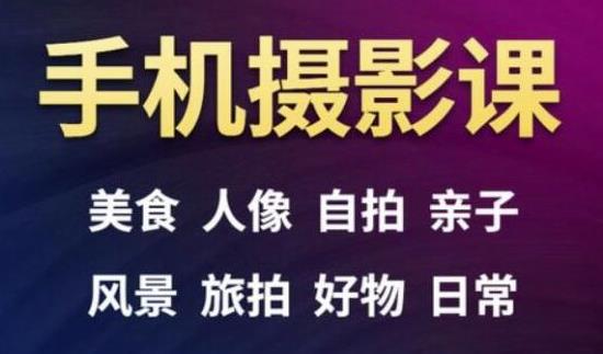 手机摄影一次学透，教程内容包括：美食、人像、自拍、风景、好物等-学习资源库